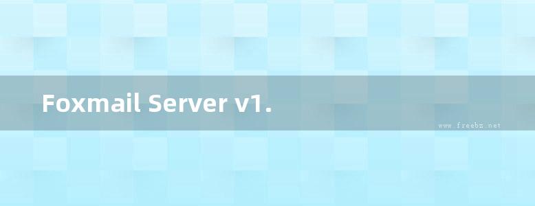 Foxmail Server v1.0 for Linux用户手册